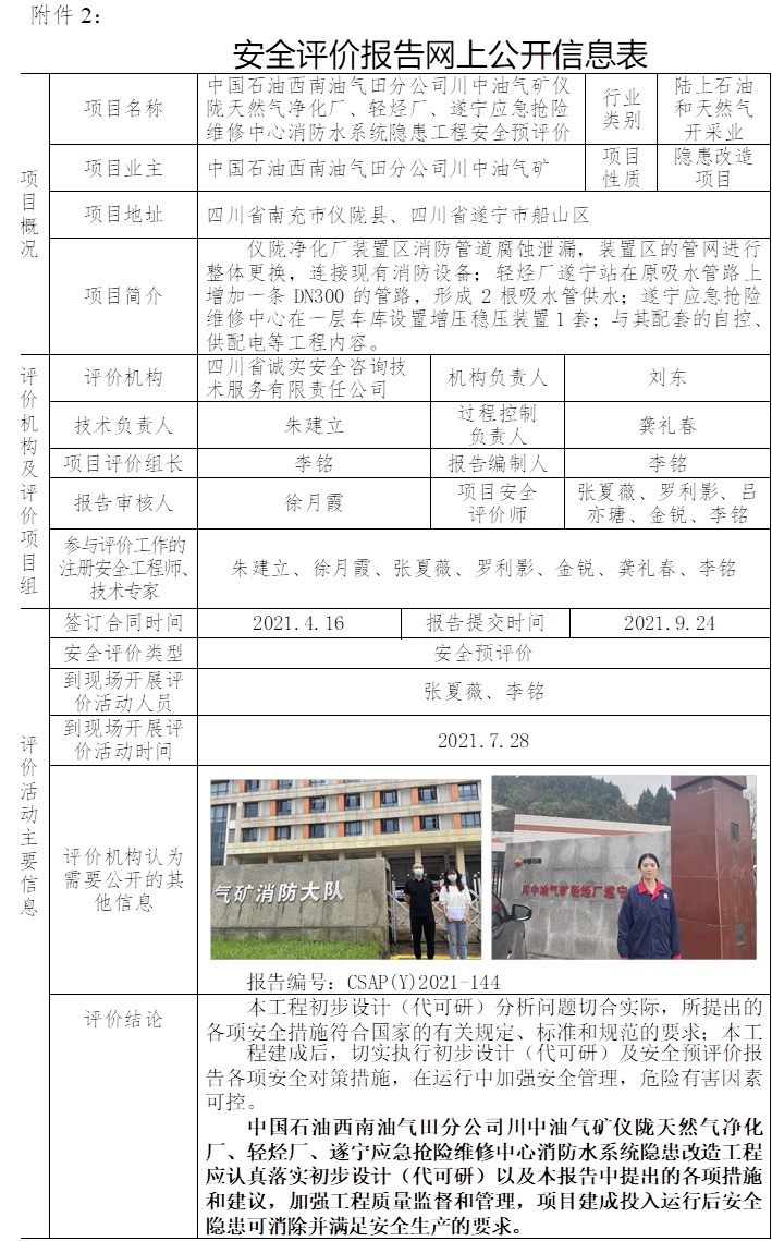 中國石油西南油氣田分公司川中油氣礦儀隴天然氣凈化廠、輕烴廠、遂寧應急搶險維修中心消防水系統隱患工程安全預評價.jpg