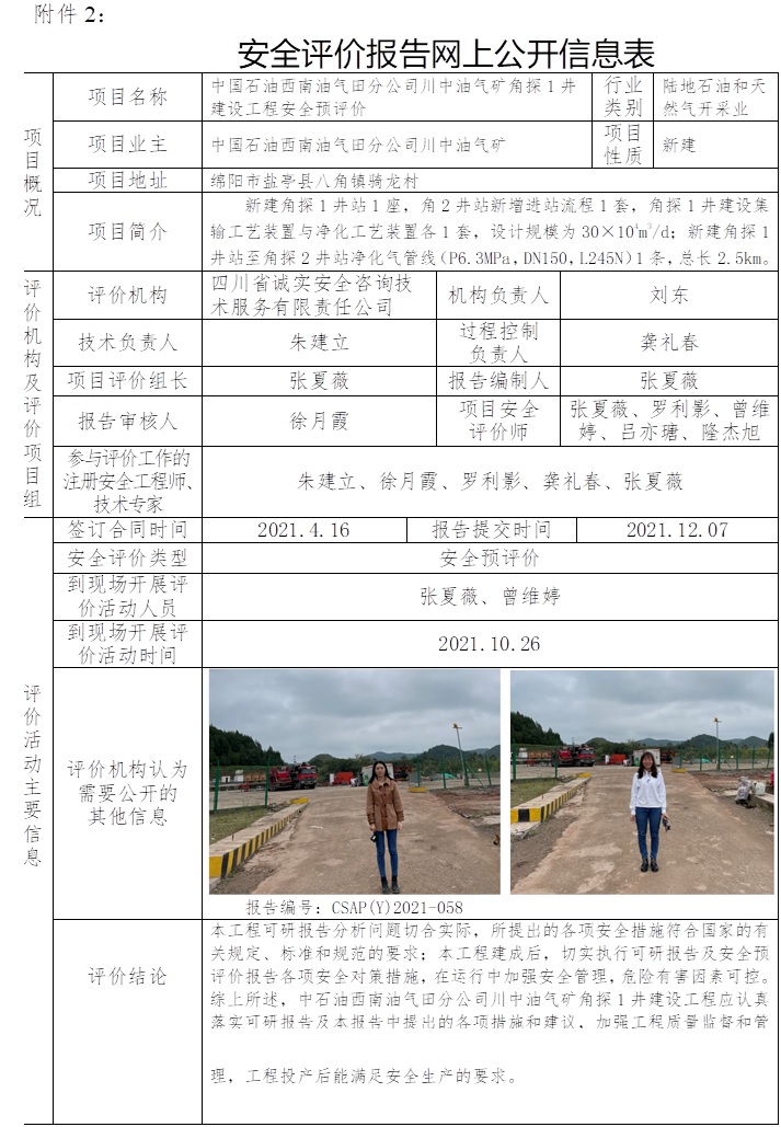 中國石油西南油氣田分公司川中油氣礦角探1井建設工程安全預評價.jpg