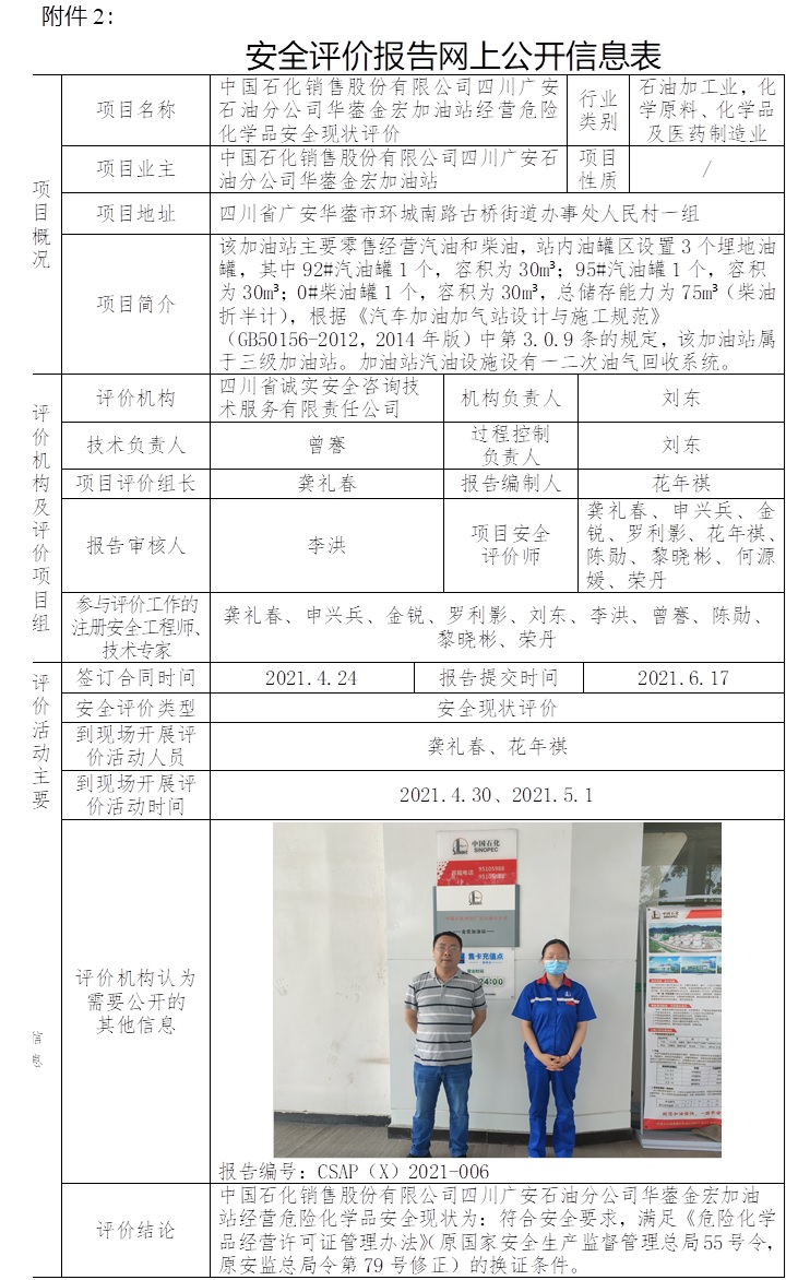 中國石化銷售股份有限公司四川廣安石油分公司華鎣金宏加油站經營危險化學品安全現狀評價.jpg