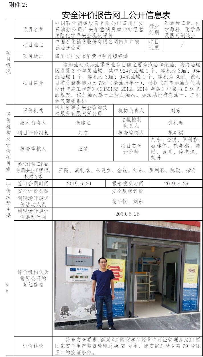 中國石化銷售股份有限公司四川廣安石油分公司廣安華鎣明月加油站經營危險化學品安全現狀評價.jpg