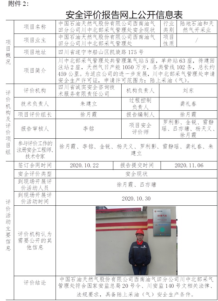 中國石油天然氣股份有限公司西南油氣田分公司川中北部采氣管理處安全現狀.jpg
