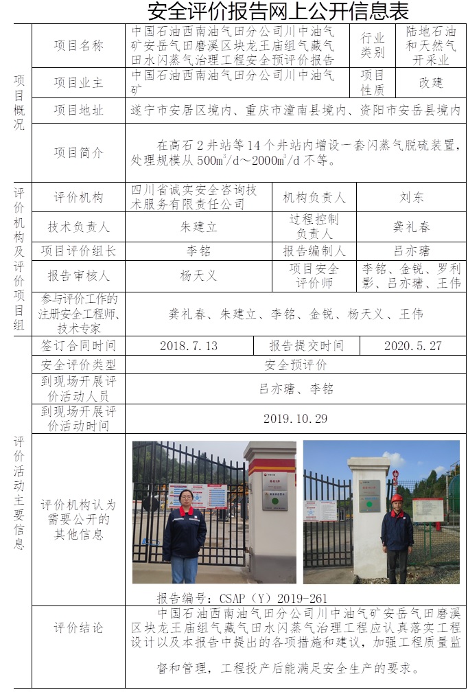 中國石油西南油氣田分公司川中油氣礦安岳氣田磨溪區塊龍王廟組氣藏氣田水閃蒸氣治理工程安全預評價.jpg