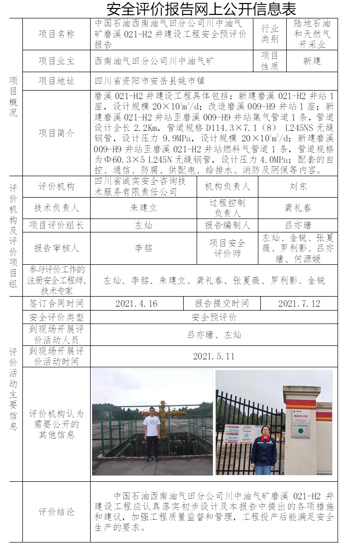 中國石油西南油氣田分公司川中油氣礦磨溪021-H2井建設工程安全預評價.jpg