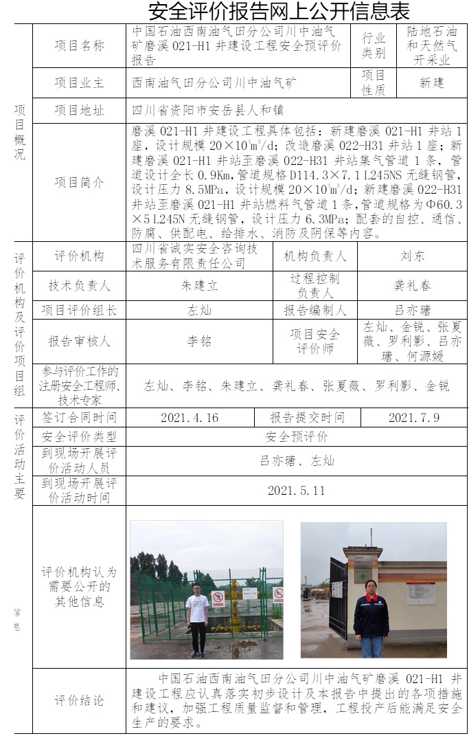 中國石油西南油氣田分公司川中油氣礦磨溪021-H1井建設工程安全預評價.jpg