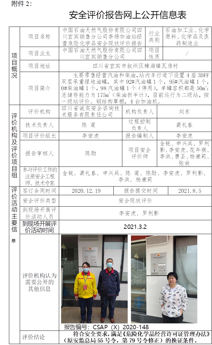 中國石油天然氣股份有限公司四川宜賓銷售分公司李場加油站經營危險化學品安全現狀評價.jpg