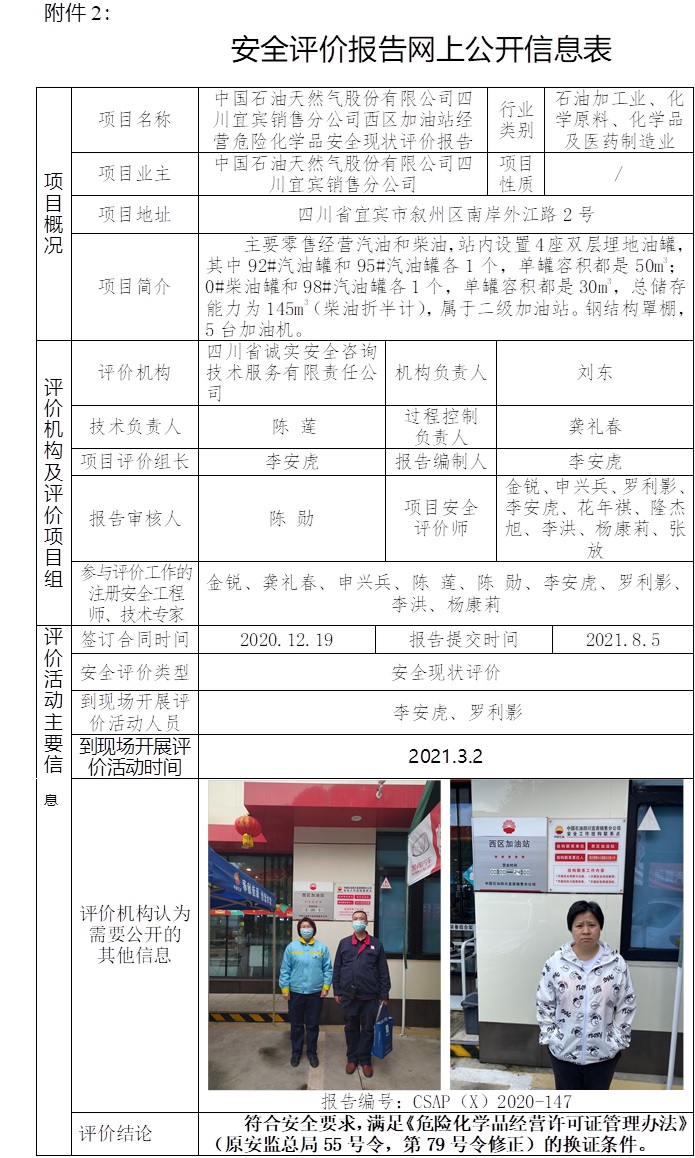 中國石油天然氣股份有限公司四川宜賓銷售分公司西區加油站經營危險化學品安全現狀評價.jpg