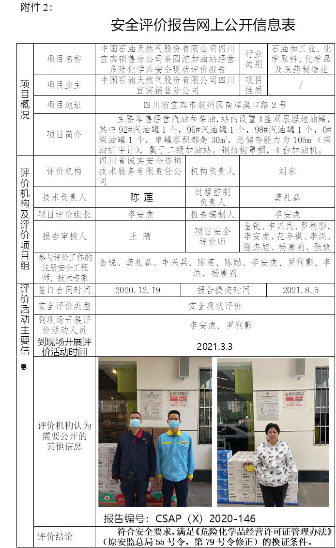 中國石油天然氣股份有限公司四川宜賓銷售分公司菜園沱加油站經營危險化學品安全現狀評價.jpg