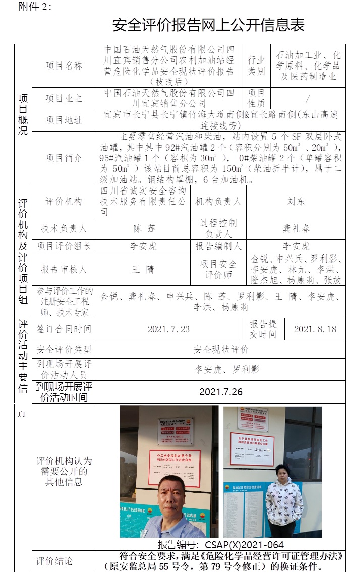 中國石油天然氣股份有限公司四川宜賓銷售分公司農(nóng)利加油站經(jīng)營危險化學品安全現(xiàn)狀評價（技改后）.jpg