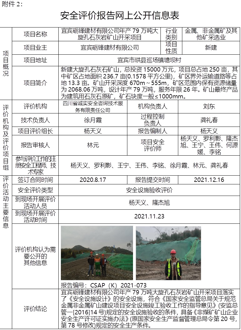 宜賓礪鋒建材有限公司年產(chǎn)79萬(wàn)噸大旋孔石灰?guī)r礦山開(kāi)采項(xiàng)目安全設(shè)施驗(yàn)收評(píng)價(jià).jpg