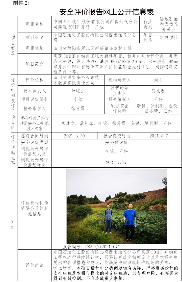 中國(guó)石油化工股份有限公司西南油氣分公司高蓬301HF井鉆井工程安全預(yù)評(píng)價(jià).jpg
