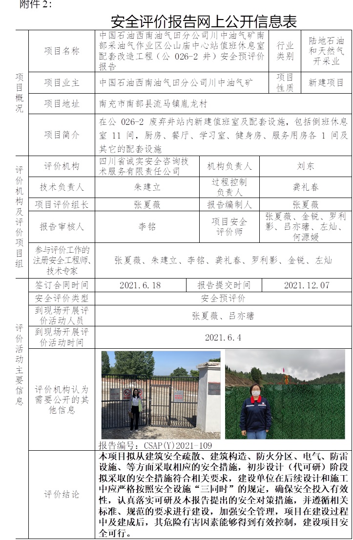中國石油西南油氣田分公司川中油氣礦南部采油氣作業區公山廟中心站值班休息室配套改造工程（公 026-2 井）安全預評價.jpg