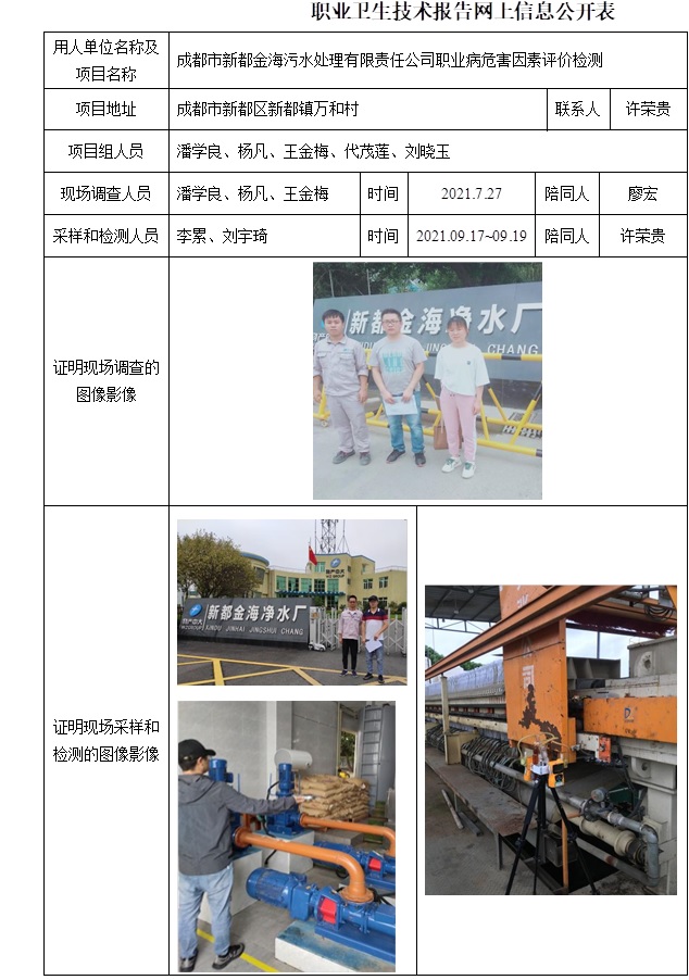 成都市新都金海污水處理有限責任公司職業病危害因素評價檢測.jpg
