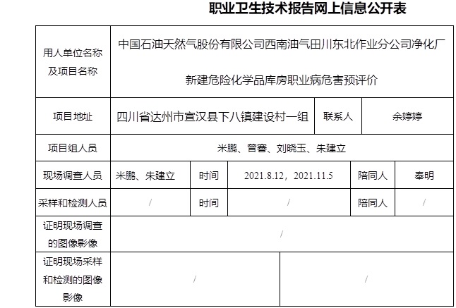 中國石油天然氣股份有限公司西南油氣田川東北作業分公司凈化廠新建危險化學品庫房職業病危害預評價.jpg