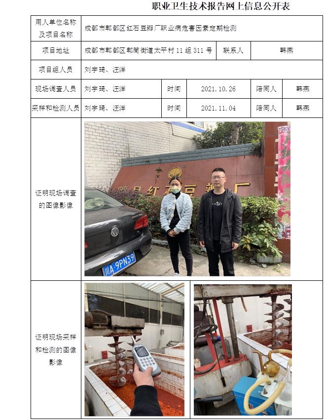 成都市郫都區紅石豆瓣廠職業病危害因素定期檢測.jpg