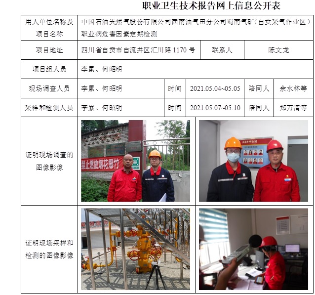 中國(guó)石油天然氣股份有限公司西南油氣田分公司蜀南氣礦（自貢采氣作業(yè)區(qū)）職業(yè)病危害因素定期檢測(cè).jpg