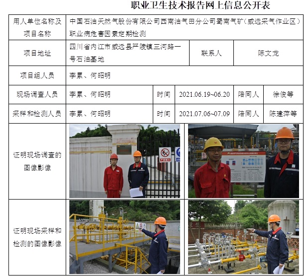 中國石油天然氣股份有限公司西南油氣田分公司蜀南氣礦（威遠采氣作業(yè)區(qū)）職業(yè)病危害因素定期檢測.jpg