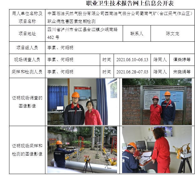 中國石油天然氣股份有限公司西南油氣田分公司蜀南氣礦（合江采氣作業區）職業病危害因素定期檢測.jpg