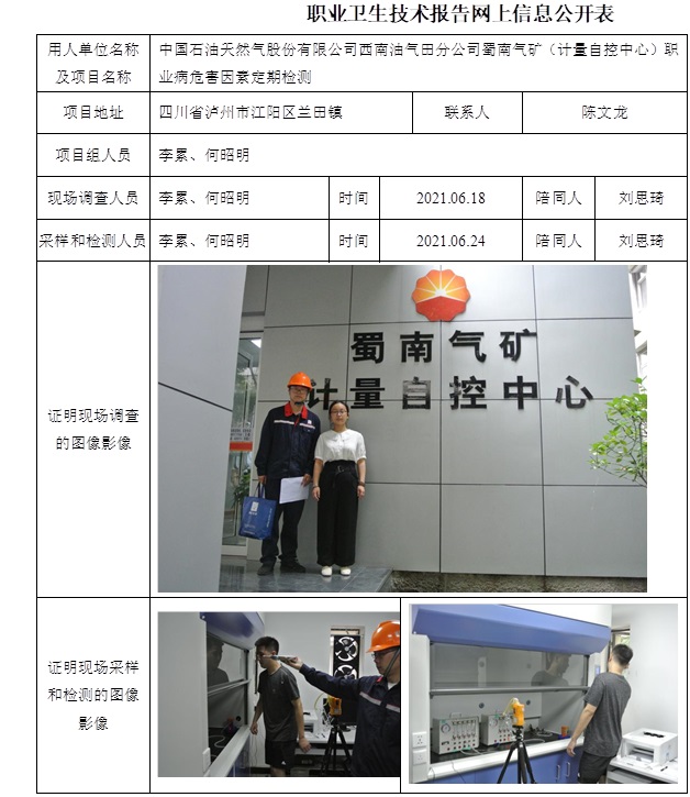 中國石油天然氣股份有限公司西南油氣田分公司蜀南氣礦（計量自控中心）職業病危害因素定期檢測.jpg
