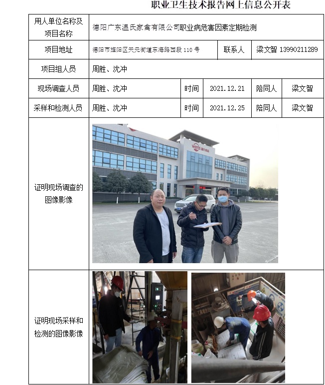 德陽廣東溫氏家禽有限公司職業病危害因素定期檢測.jpg