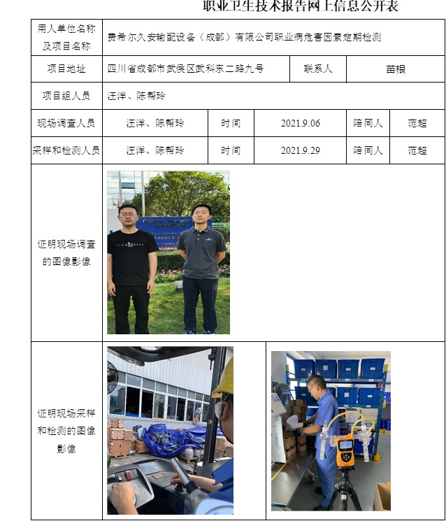 費希爾久安輸配設備（成都）有限公司職業病危害因素定期檢測.jpg