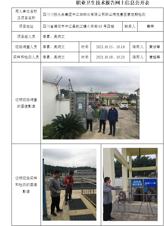 四川川投水務集團中江供排水有限公司職業病危害因素定期檢測.jpg