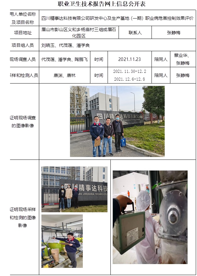 四川精事達科技有限公司研發中心及生產基地（一期）職業病危害控制效果評價.jpg