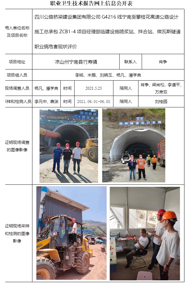 四川公路橋梁建設集團有限公司G4216線寧南至攀枝花高速公路設計施工總承包ZCB1-4項目經理部臨建設施噴漿站、拌合站、微瓦斯隧道職業病危害現狀評價.jpg