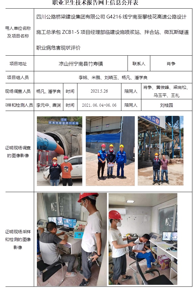 四川公路橋梁建設集團有限公司G4216線寧南至攀枝花高速公路設計施工總承包ZCB1-5項目經理部臨建設施噴漿站、拌合站、微瓦斯隧道職業病危害現狀評價.jpg