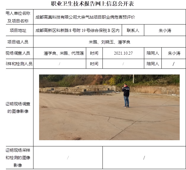 成都高真科技有限公司大宗氣站項目職業病危害預評價.jpg