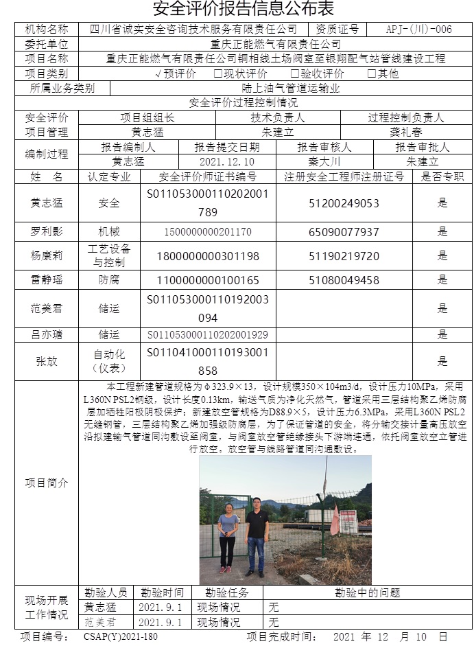 重慶正能燃氣有限責任公司銅相線土場閥室至銀翔配氣站管線建設工程預評價.jpg