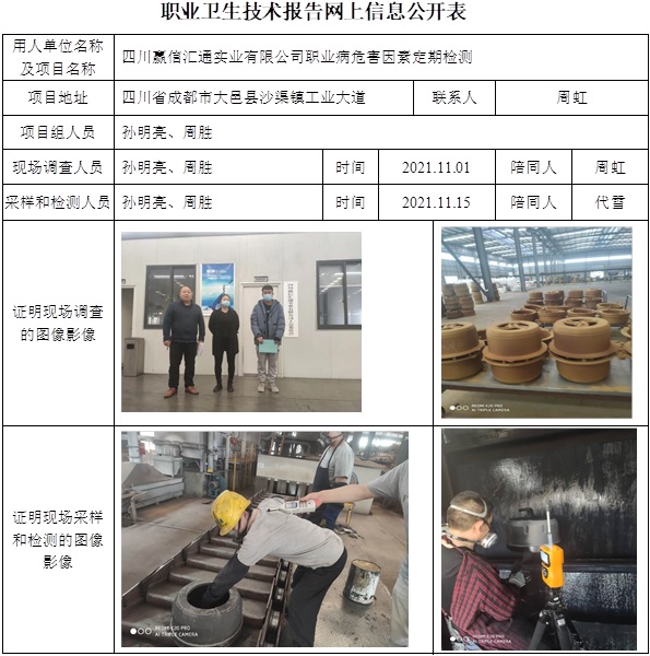 四川贏信匯通實業有限公司職業病危害因素定期檢測.jpg