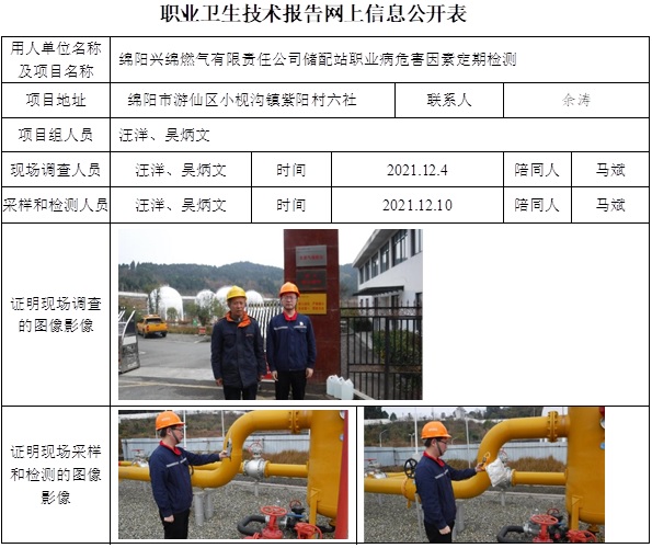 綿陽興綿燃氣有限責任公司儲配站職業病危害因素定期檢測.jpg