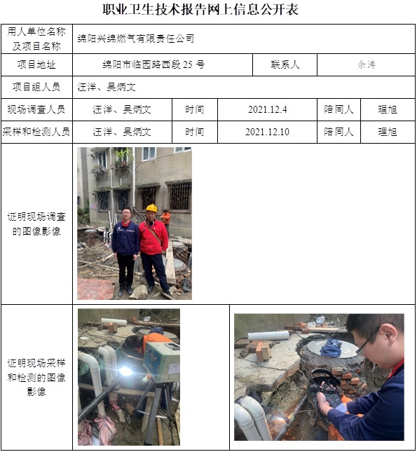 綿陽興綿燃氣有限責任公司職業病危害因素定期檢測.jpg