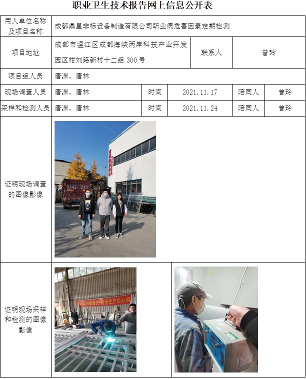 成都鼎星非標設備制造有限公司職業病危害因素定期檢測.jpg