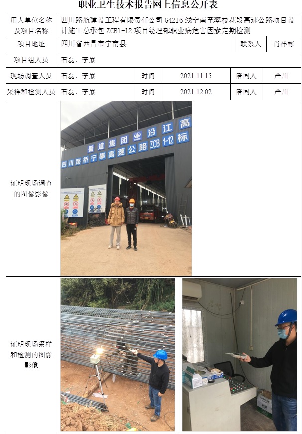 四川路航建設工程有限責任公司G4216線寧南至攀枝花段高速公路項目設計施工總承包ZCB1-12項目經理部職業病危害因素定期檢測.jpg