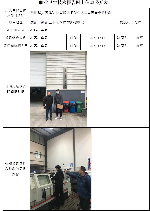 四川瑪克流體科技有限公司職業(yè)病危害因素定期檢測(cè).jpg