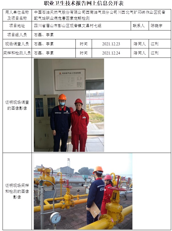 中國石油天然氣股份有限公司西南油氣田分公司川西北氣礦邛崍作業區觀音配氣站職業病危害因素定期檢測.jpg