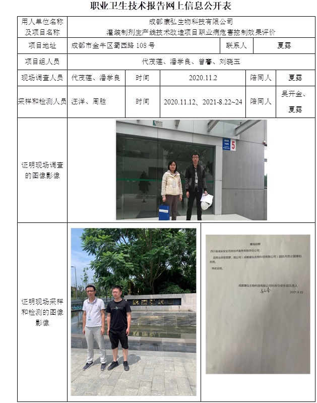 成都康弘生物科技有限公司灌裝制劑生產線技術改造項目職業病危害控制效果評價.jpg