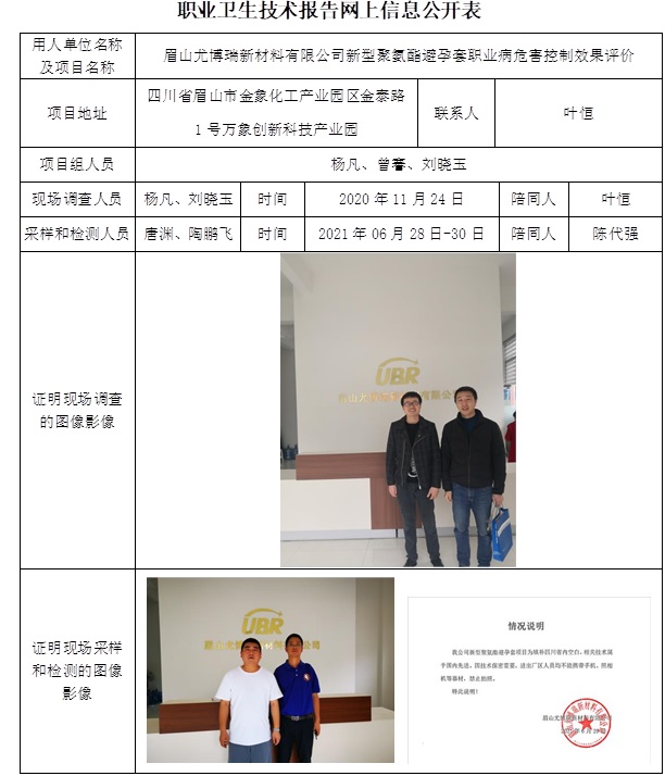 眉山尤博瑞新材料有限公司新型聚氨酯避孕套職業病危害控制效果評價.jpg