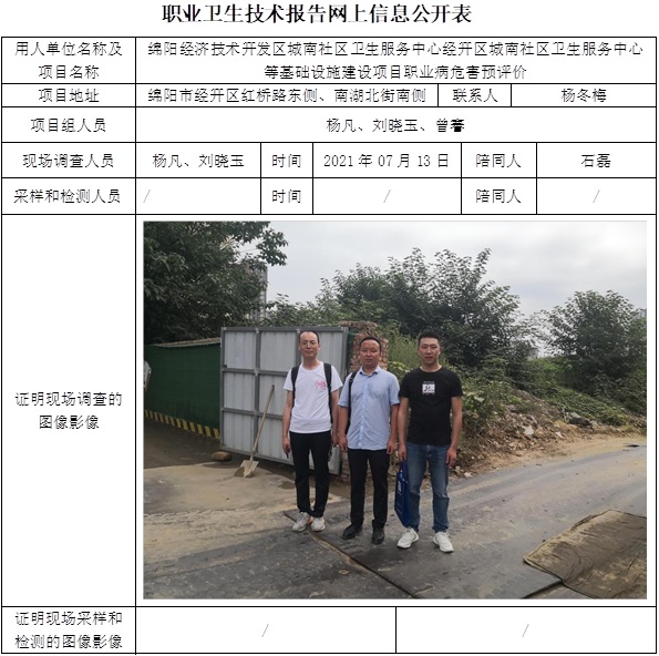 綿陽經(jīng)濟技術(shù)開發(fā)區(qū)城南社區(qū)衛(wèi)生服務(wù)中心經(jīng)開區(qū)城南社區(qū)衛(wèi)生服務(wù)中心等基礎(chǔ)設(shè)施建設(shè)項目職業(yè)病危害預評價.jpg