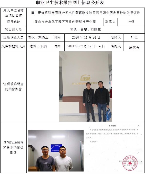 眉山麥迪格科技有限公司水性聚氨酯實驗室項目職業病危害控制效果評價.jpg