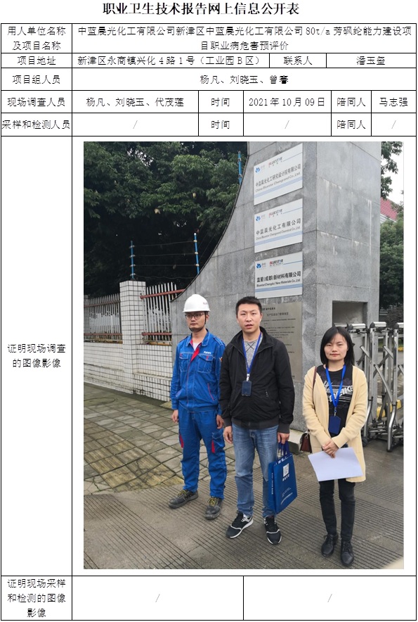 中藍晨光化工有限公司新津區中藍晨光化工有限公司80t每a芳砜綸能力建設項目職業病危害預評價.jpg