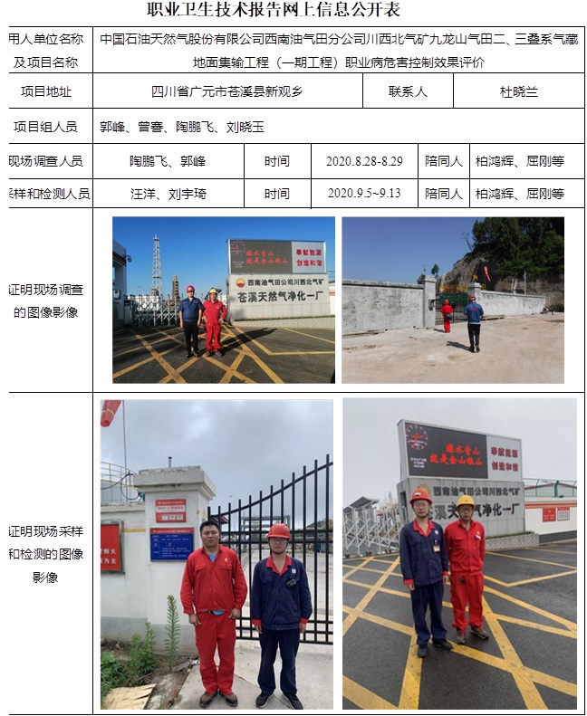 中國石油天然氣股份有限公司西南油氣田分公司川西北氣礦九龍山氣田二、三疊系氣藏地面集輸工程（一期工程）職業(yè)病危害控制效果評價.jpg