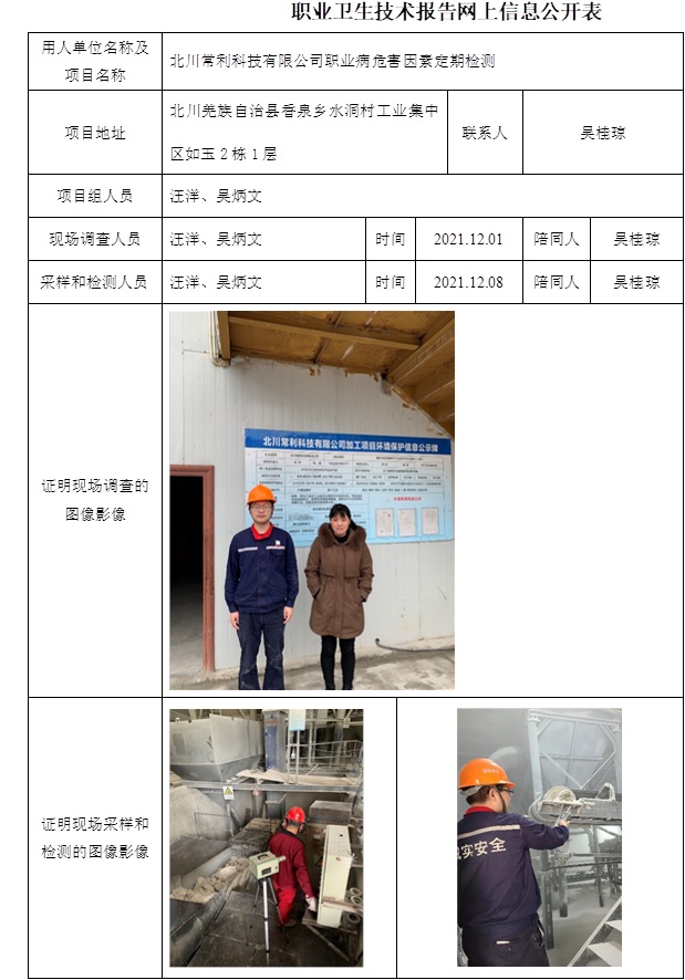 北川常利科技有限公司職業(yè)病危害因素定期檢測.jpg