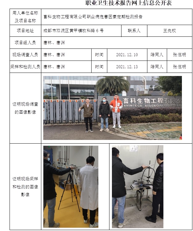 畜科生物工程有限公司職業(yè)病危害因素定期檢測(cè)報(bào)告.jpg