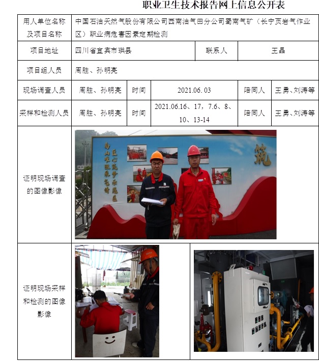 中國石油天然氣股份有限公司西南油氣田分公司蜀南氣礦（長寧頁巖氣作業區）職業病危害因素定期檢測.jpg