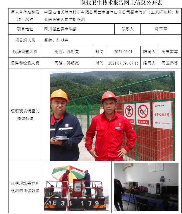 中國石油天然氣股份有限公司西南油氣田分公司蜀南氣礦（工藝研究所）職業病危害因素定期檢測.jpg