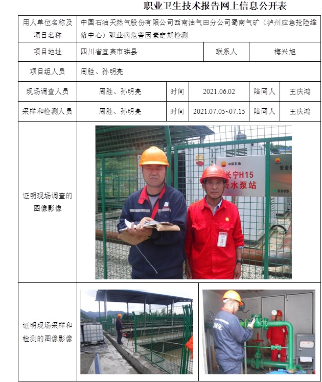 中國石油天然氣股份有限公司西南油氣田分公司蜀南氣礦（瀘州應急搶險維修中心）職業病危害因素定期檢測.jpg