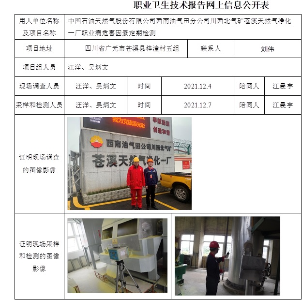 中國石油天然氣股份有限公司西南油氣田分公司川西北氣礦蒼溪天然氣凈化一廠職業病危害因素定期檢測.jpg