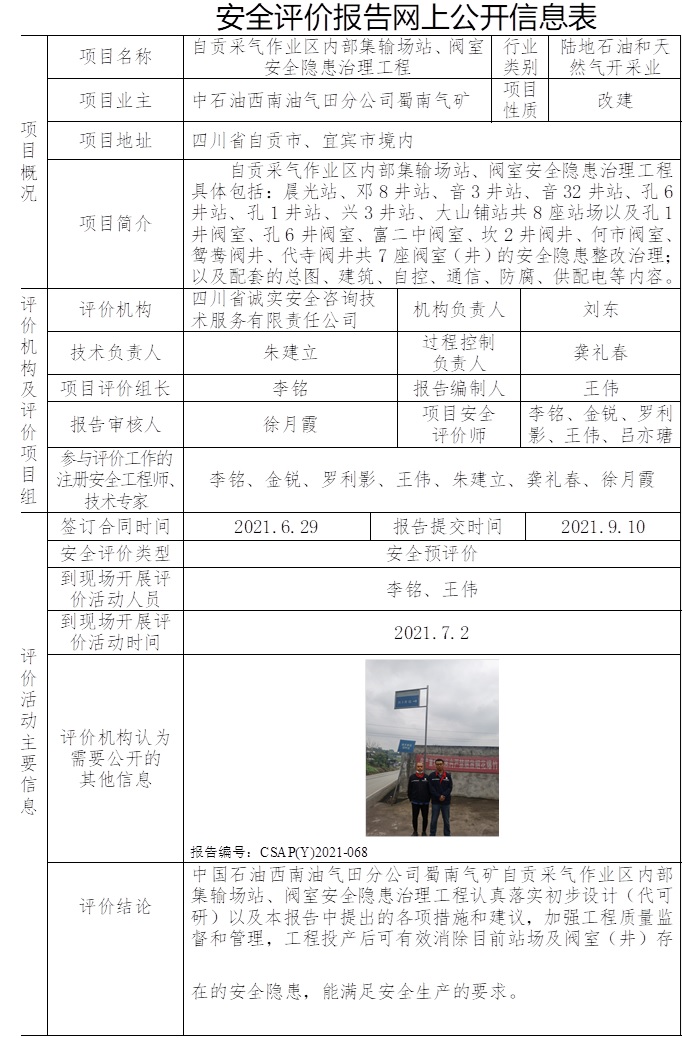 中石油西南油氣田分公司蜀南氣礦自貢采氣作業區內部集輸場站、閥室安全隱患治理工程安全預評價.jpg